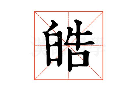 皓 的意思|皓字的解释